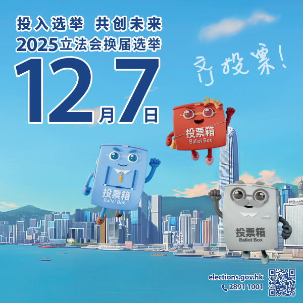 2025年立法会换届选举宣传海报