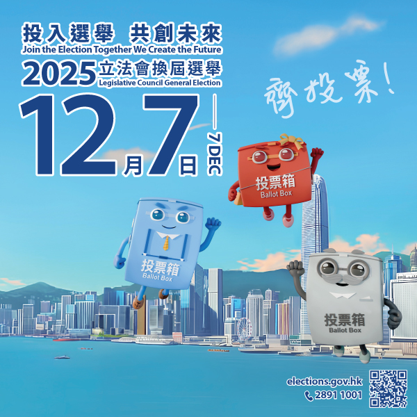 2025年立法會換屆選舉宣傳海報